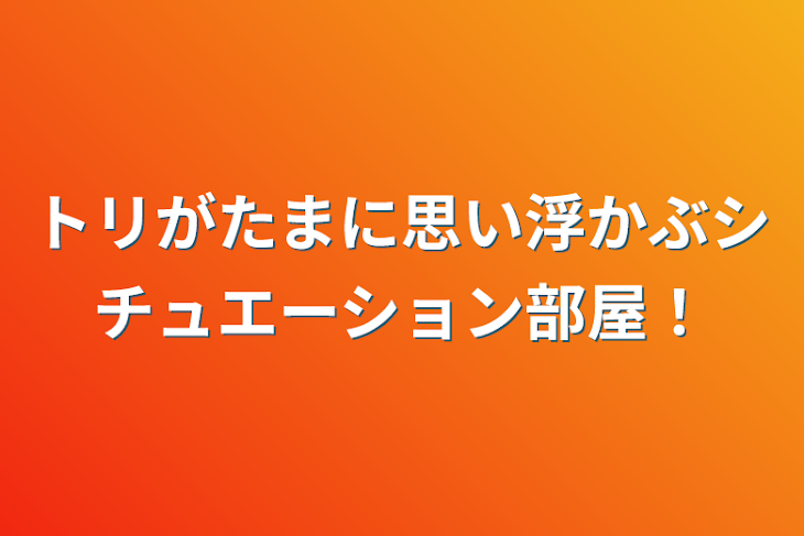 「トリがたまに思い浮かぶシチュエーション部屋！」のメインビジュアル