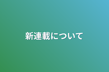 新連載について