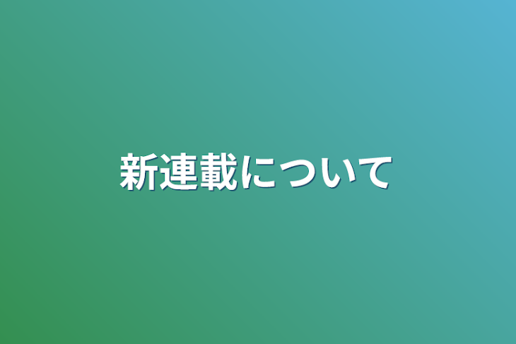 「新連載について」のメインビジュアル