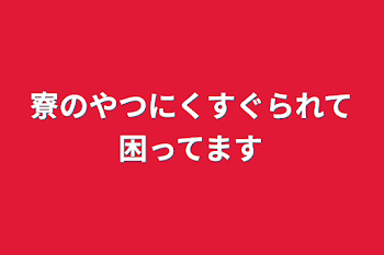 寮のやつにくすぐられて困ってます