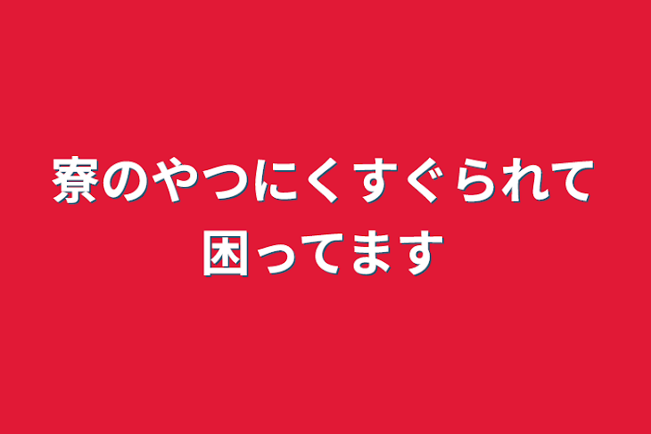 「寮のやつにくすぐられて困ってます」のメインビジュアル