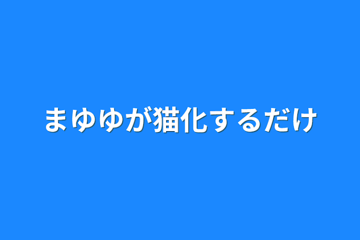 「まゆゆが猫化するだけ」のメインビジュアル