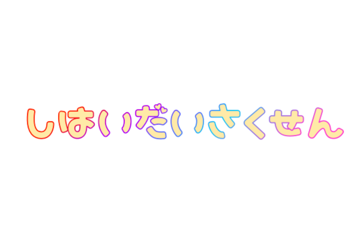 「しはいだいさくせん」のメインビジュアル