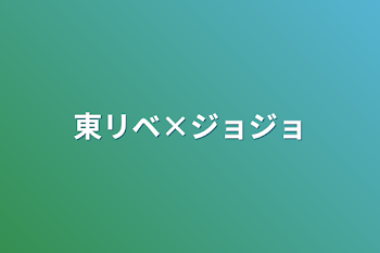 「東リベ×ジョジョ」のメインビジュアル