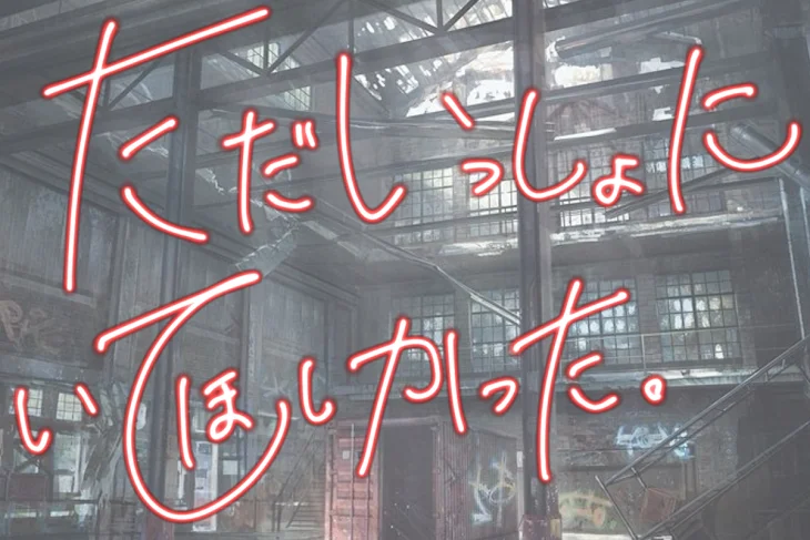 「ただいっしょにいてほしかった。」のメインビジュアル
