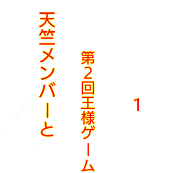 天竺メンバーと第２回王様ゲーム✨