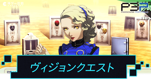 P3Pボスアイキャッチ_ヴィジョンクエスト