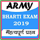 Download Army Bharti Exam - Army Bharti Exam 2019 For PC Windows and Mac 7.0