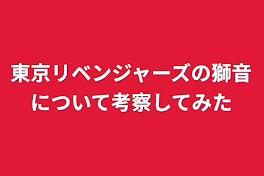 東京リベンジャーズの獅音について考察してみた