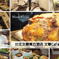 【台北文華東方酒店】文華 Café