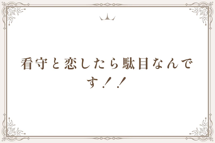 「看守と恋したら駄目なんです！！」のメインビジュアル