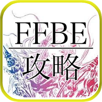 攻略速報 for FFBE