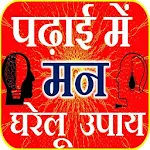 Cover Image of Download Study Tips-पढ़ाई में मन घरेलू उपाय 1.0 APK