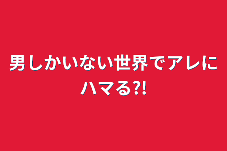 「男しかいない世界でアレにハマる?!」のメインビジュアル