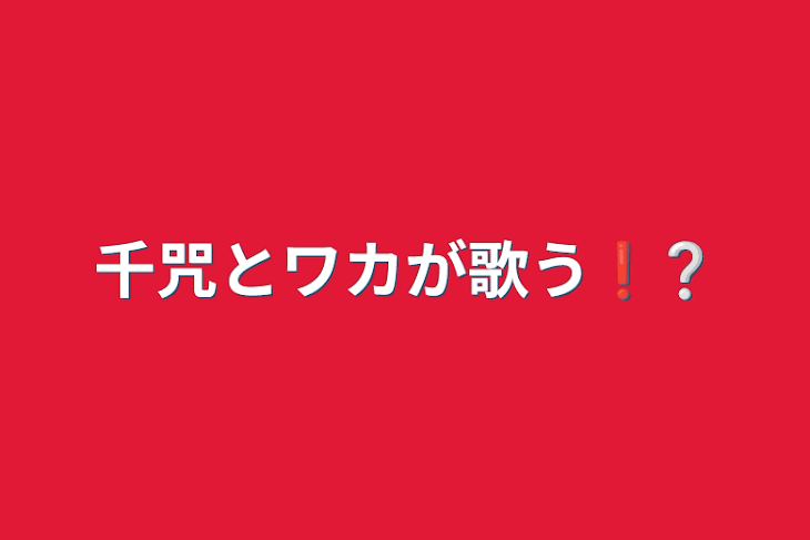 「千咒とワカが歌う❗❔」のメインビジュアル