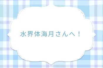 水界体海月さんへ！
