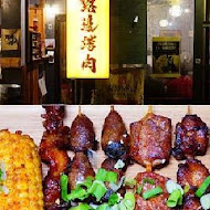 路邊烤肉 wildbbq 創始店