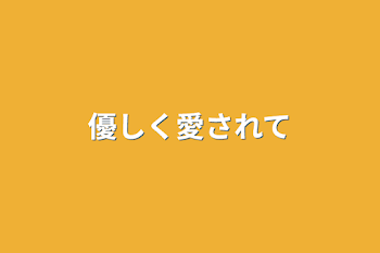 「優しく愛されて」のメインビジュアル