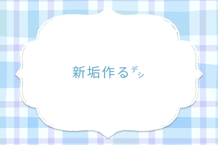 「新垢作る㌥」のメインビジュアル