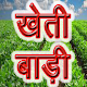 Download KHETI KISHANI खेती किसानी की जानकारी For PC Windows and Mac 9.3