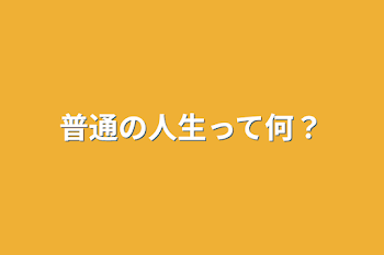 「普通の人生って何？」のメインビジュアル