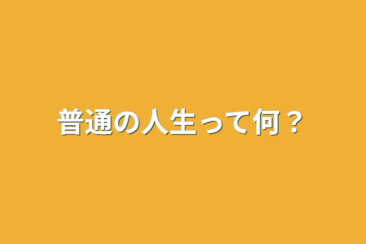 「普通の人生って何？」のメインビジュアル