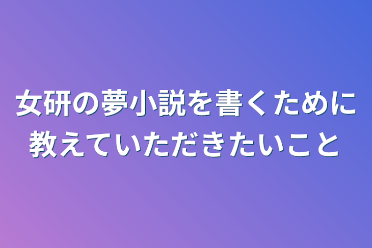 「女研の夢小説を書くために教えていただきたいこと」のメインビジュアル