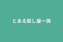 とある殺し屋一族