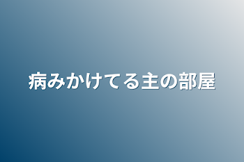 病みかけてる主の部屋