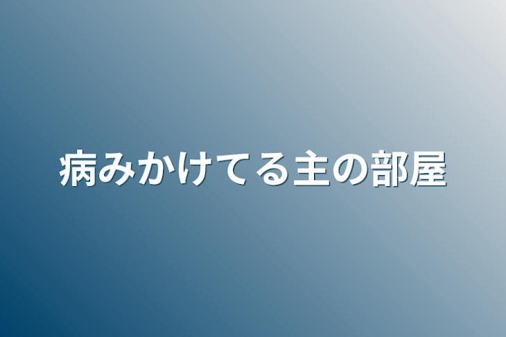 「病みかけてる主の部屋」のメインビジュアル