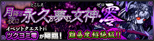 ツクヨミ零【超絶】適正ランキングと攻略