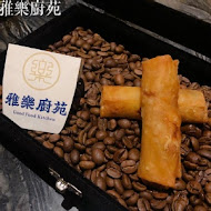 雅樂廚苑 無菜單季節料理