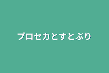 プロセカとすとぷり