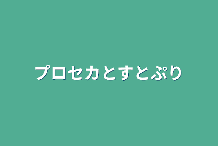 「プロセカとすとぷり」のメインビジュアル