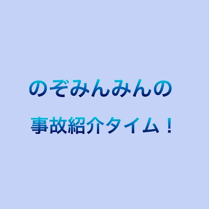 「のぞみんみんの事故紹介タイム！」のメインビジュアル