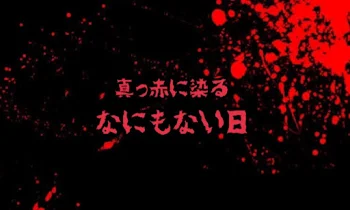 真っ赤に染るなにもない日