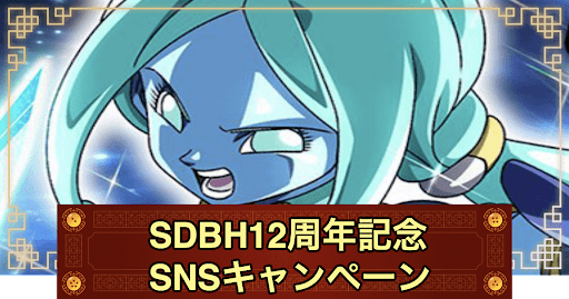 SDBH12周年記念！コラボSNSキャンペーン