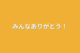 みんなありがとう！