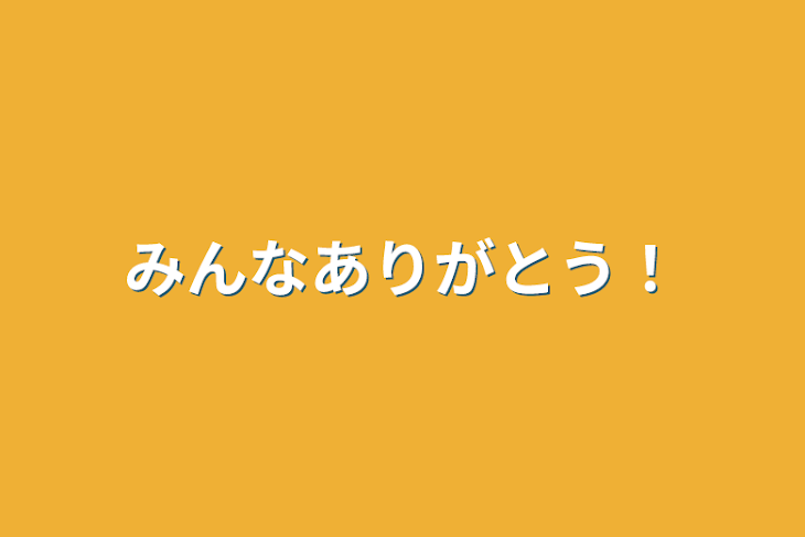 「みんなありがとう！」のメインビジュアル