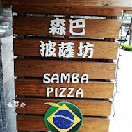 森巴披薩坊 Samba Pizza(新竹店)