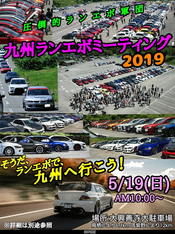 ランサーエボリューションの九州ランエボミーティング・MT告知・宣伝・九州ランエボミーティングで会いましょうに関するカスタム事例の投稿画像1枚目