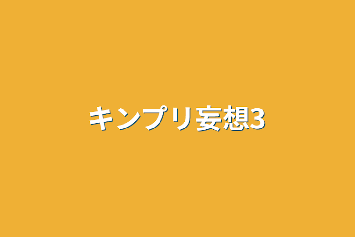 「キンプリ妄想3」のメインビジュアル