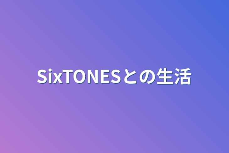 「SixTONESとの生活」のメインビジュアル