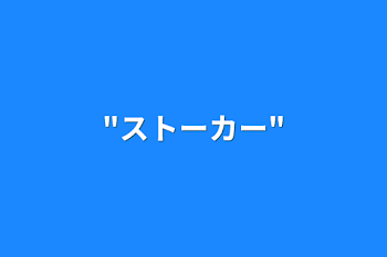 「"ストーカー"」のメインビジュアル