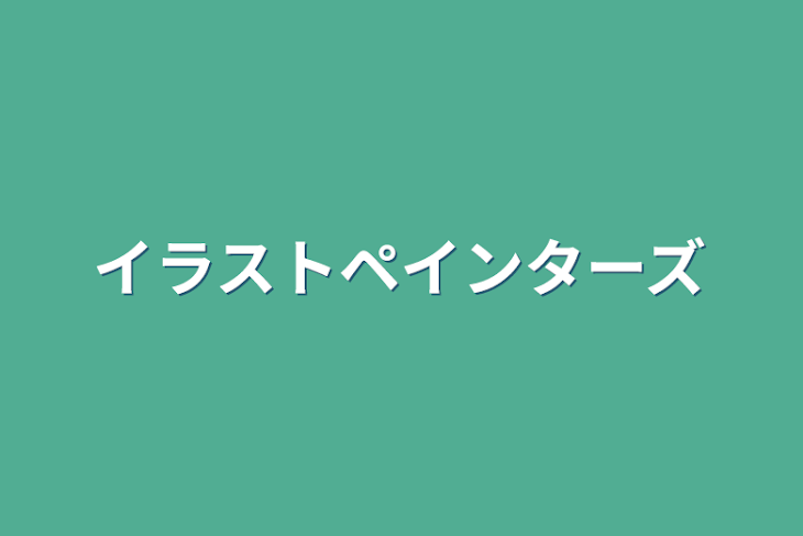 「イラストペインターズ」のメインビジュアル