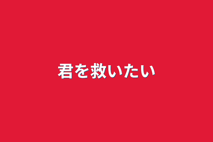 「君を救いたい」のメインビジュアル