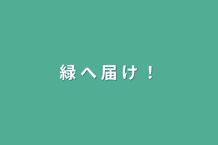 「緑 へ 届 け ！」のメインビジュアル