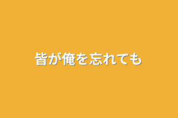 皆が俺を忘れても