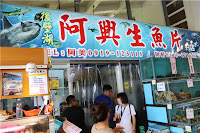 阿興生魚片分店