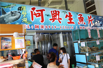 阿興生魚片分店